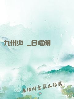 九州少帥