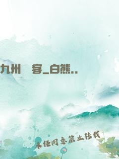 九州縹緲客