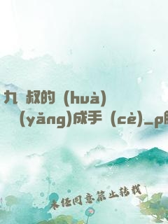九師叔的話(huà)癆養(yǎng)成手冊(cè)