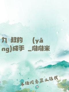九師叔的話癆養(yǎng)成手冊
