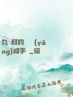 九師叔的話癆養(yǎng)成手冊
