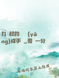九師叔的話癆養(yǎng)成手冊