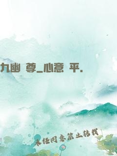 九幽靈尊