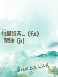九星破天