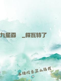 九星霸體訣