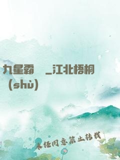 九星霸體訣