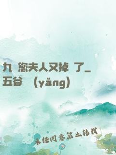 九爺您夫人又掉馬了