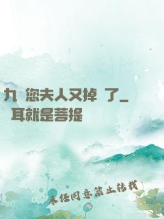 九爺您夫人又掉馬了