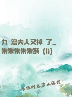 九爺您夫人又掉馬了
