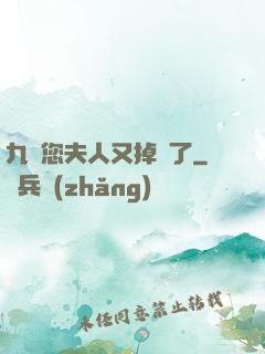 九爺您夫人又掉馬了