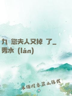 九爺您夫人又掉馬了
