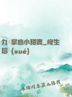 九爺掌心小甜妻