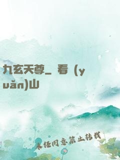 九玄天尊