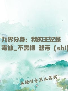 九界分身：我的王妃是毒仙
