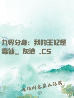九界分身：我的王妃是毒仙