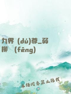 九界獨(dú)尊