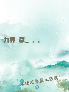 九界獨尊