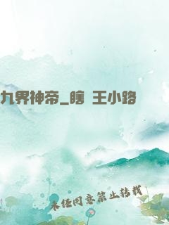 九界神帝
