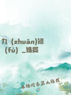 九轉(zhuǎn)修復(fù)訣