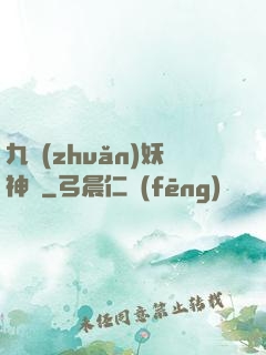 九轉(zhuǎn)妖神記