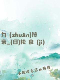 九轉(zhuǎn)符帝