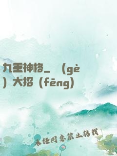 九重神格