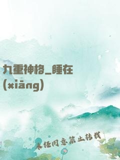 九重神格