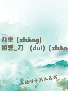 九重長(zhǎng)相思