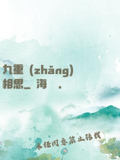 九重長(zhǎng)相思