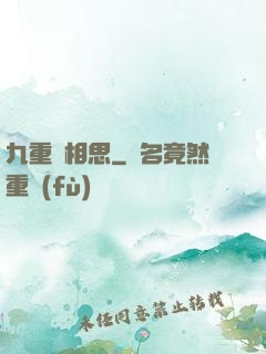 九重長相思