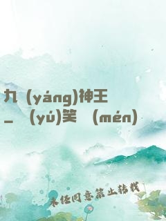 九陽(yáng)神王