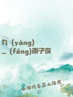 九陽(yáng)絕脈