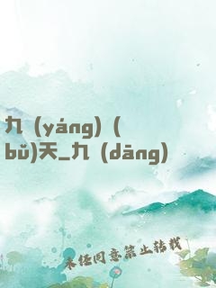 九陽(yáng)補(bǔ)天