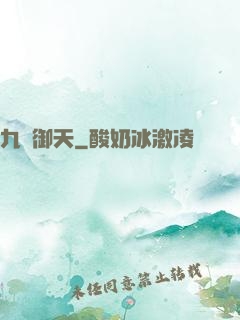 九陽御天