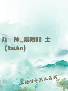 九陽龍神