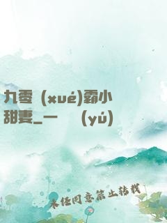 九零學(xué)霸小甜妻