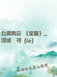 九霄奔云傳（全集）