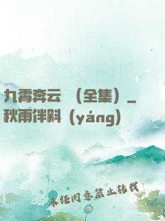 九霄奔云傳（全集）