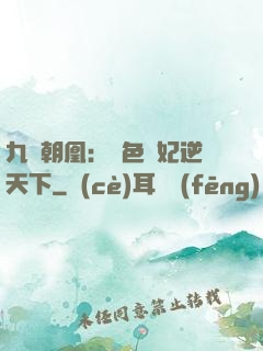 九鳳朝凰：絕色獸妃逆天下
