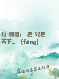 九鳳朝凰：絕色獸妃逆天下