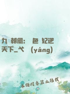 九鳳朝凰：絕色獸妃逆天下