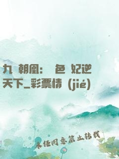 九鳳朝凰：絕色獸妃逆天下