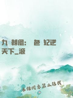 九鳳朝凰：絕色獸妃逆天下