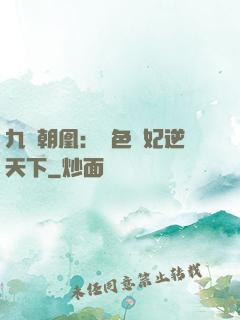九鳳朝凰：絕色獸妃逆天下