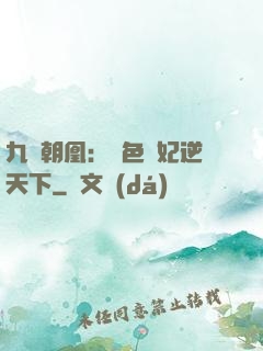 九鳳朝凰：絕色獸妃逆天下