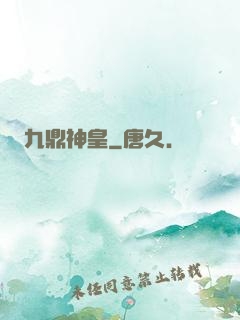 九鼎神皇
