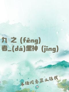 九龍之風(fēng)者