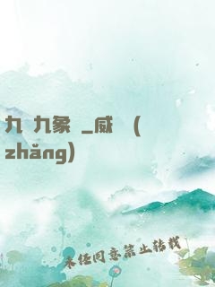 九龍九象訣