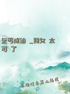 乞丐成仙記