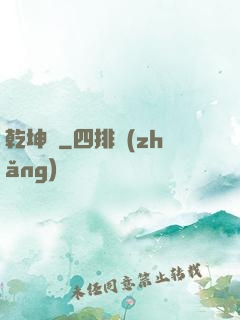 乾坤圖